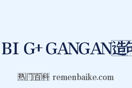 BIG+GANGAN造句是什么意思的图片